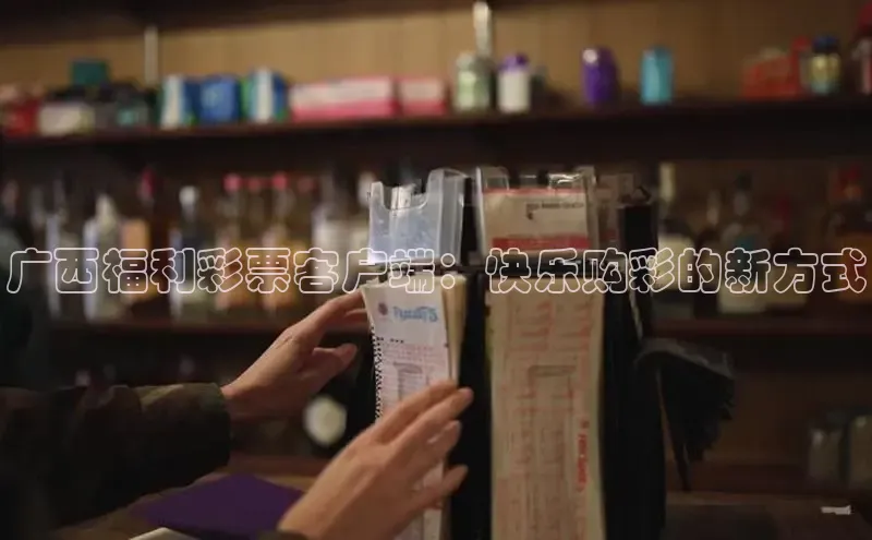 广西福利彩票客户端：快乐购彩的新方式