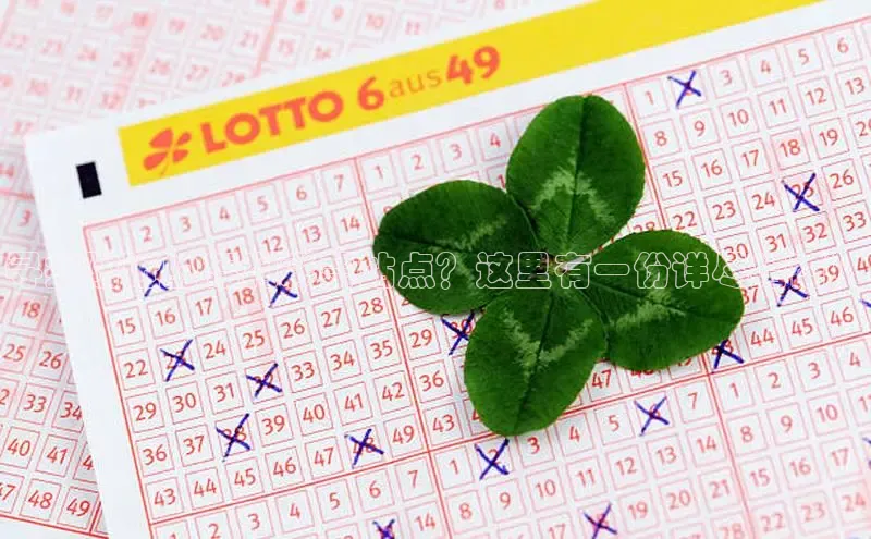 寻找附近的福利彩票站点？这里有一份详尽指南！